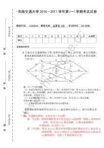 西南交通大学2010－2011第一学期运筹学AⅡ期末试题.Text.Marked