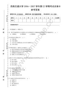 西南交通大学2006-2007第二学期现代通信原理期末试题B（含答案）.Text.Marked