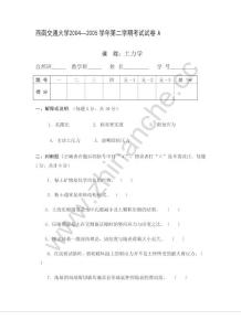 西南交通大学2004-2005第二学期土力学期末试题A（含答案）.Text.Marked