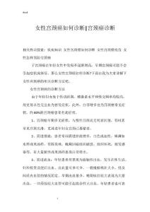 女性宫颈癌如何诊断-宫颈癌诊断