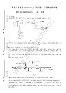 西南交通大学2004-2005第二学期电力系统分析期末试题A.Text.Marked
