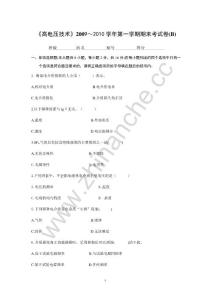 西南交通大学2009-2010第一学期高电压技术期末试题B（含答案）.Text.Marked