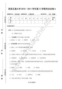 西南交通大学2010 -2011 第一学期工程材料期末试题A.Text.Marked