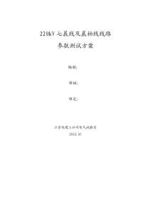 七晨线及晨柏线线路参数测试方案