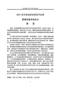HEV动力电池综合测试平台的数据采集系统设计