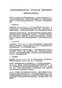皮肤镜诊断脂溢性角化病、日光性角化病、基底细胞癌的临床研究的综述报告