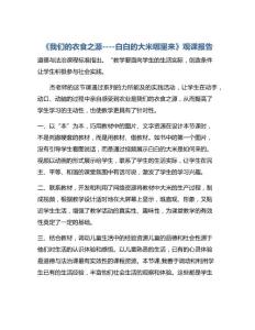 道德与法治—道德与法治—道德与法治—道德与法治—道德与法治—白白的大米哪里来》观课报告