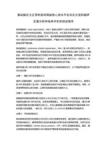 肺动脉压力正常的房间隔缺损心房水平右向左分流的超声定量分析和临床评价的综述报告