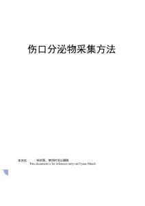 伤口分泌物采集方法