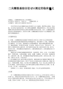 二尖瓣脱垂综合征QTd测定的临床意义