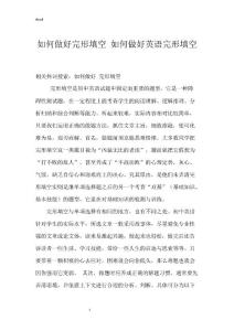 如何做好完形填空 如何做好英语完形填空