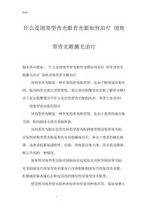 什么是闭角型青光眼青光眼如何治疗 闭角型青光眼激光治疗