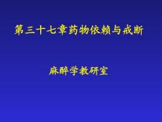第37章 藥物依賴與戒斷.ppt