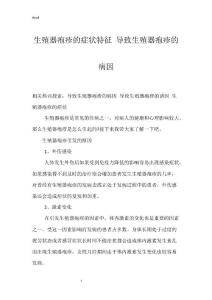 生殖器疱疹的症状特征 导致生殖器疱疹的病因