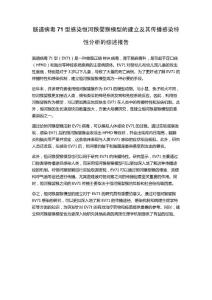 肠道病毒71型感染恒河猴婴猴模型的建立及其传播感染特性分析的综述报告