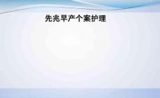 先兆早产个案护理