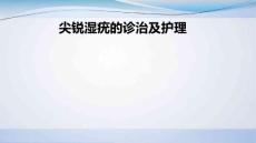 尖锐湿疣的诊治及护理