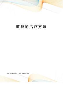 肛裂的治疗方法