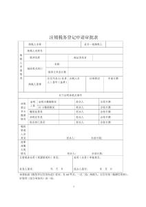 注銷稅務(wù)登記審批表