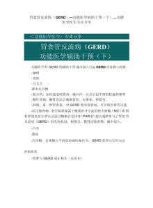 胃食管反流病（GERD）