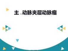主动脉夹层动脉瘤ppt课件