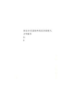 西安市引进海外高层次创新人才申报书