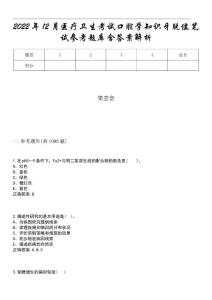 2022年12月医疗卫生考试口腔学知识牙脱位笔试参考题库含答案解析