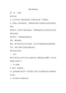 《预防血吸虫病》教案