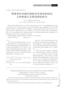 摩擦條件對(duì)圓環(huán)鐓粗變形規(guī)律影響的無網(wǎng)格伽遼金數(shù)值模擬研究.kdh