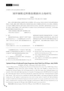 圓環(huán)鐓粗過程數(shù)值模擬應(yīng)力場(chǎng)研究.kdh