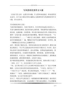 寫風景的優秀作文6篇