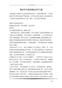精彩學生演講稿短參考5篇