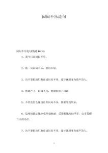 闷闷不乐造句