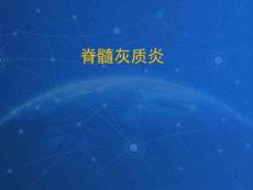脊髓灰质炎课件_1
