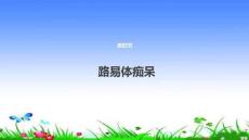 路易体痴呆