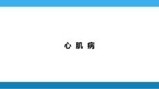 心肌病+心包炎+心肌炎