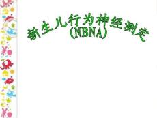新生儿行为神经测定
