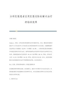 分析肛裂患者应用肛裂切除松解术治疗的临床效果