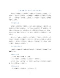 正确佩戴护耳器防止职业性噪声聋
