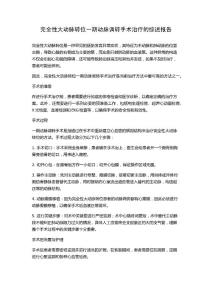 完全性大动脉转位一期动脉调转手术治疗的综述报告