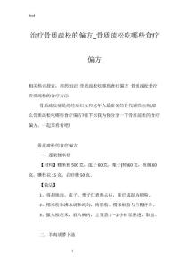 治疗骨质疏松的偏方_骨质疏松吃哪些食疗偏方