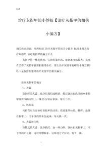 治疗灰指甲的小妙招【治疗灰指甲的相关小偏方】
