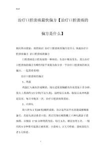 治疗口腔溃疡最快偏方【治疗口腔溃疡的偏方是什么】