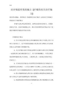治牙痛最有效的偏方 [牙痛的相关治疗偏方]