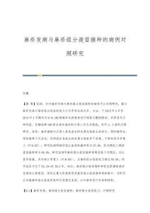 麻疹发病与麻疹组分疫苗接种的病例对照研究