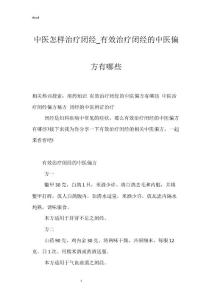 中医怎样治疗闭经_有效治疗闭经的中医偏方有哪些