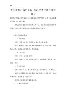 专治皮肤过敏的医院 专治皮肤过敏有哪些偏方