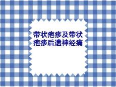 带状疱疹及带状疱疹后神经痛