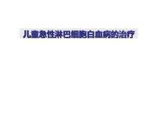 儿童急性淋巴细胞白血病的治疗