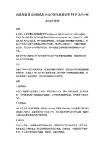 经皮球囊肺动脉瓣成形术治疗肺动脉瓣狭窄75例临床分析的综述报告